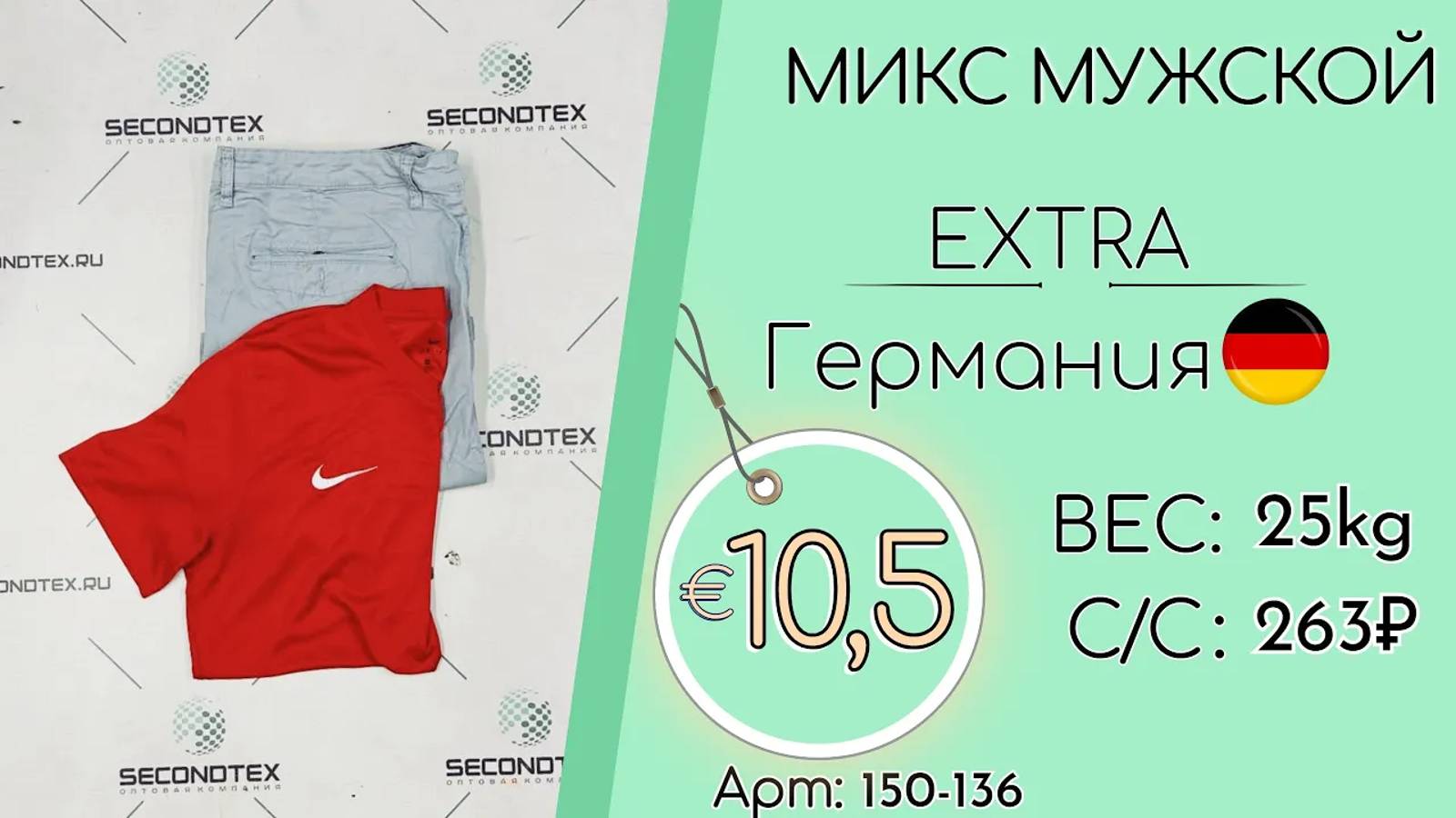 Продано! 150-136 #1731 Микс мужской Экстра Весна-лето Германия (1)