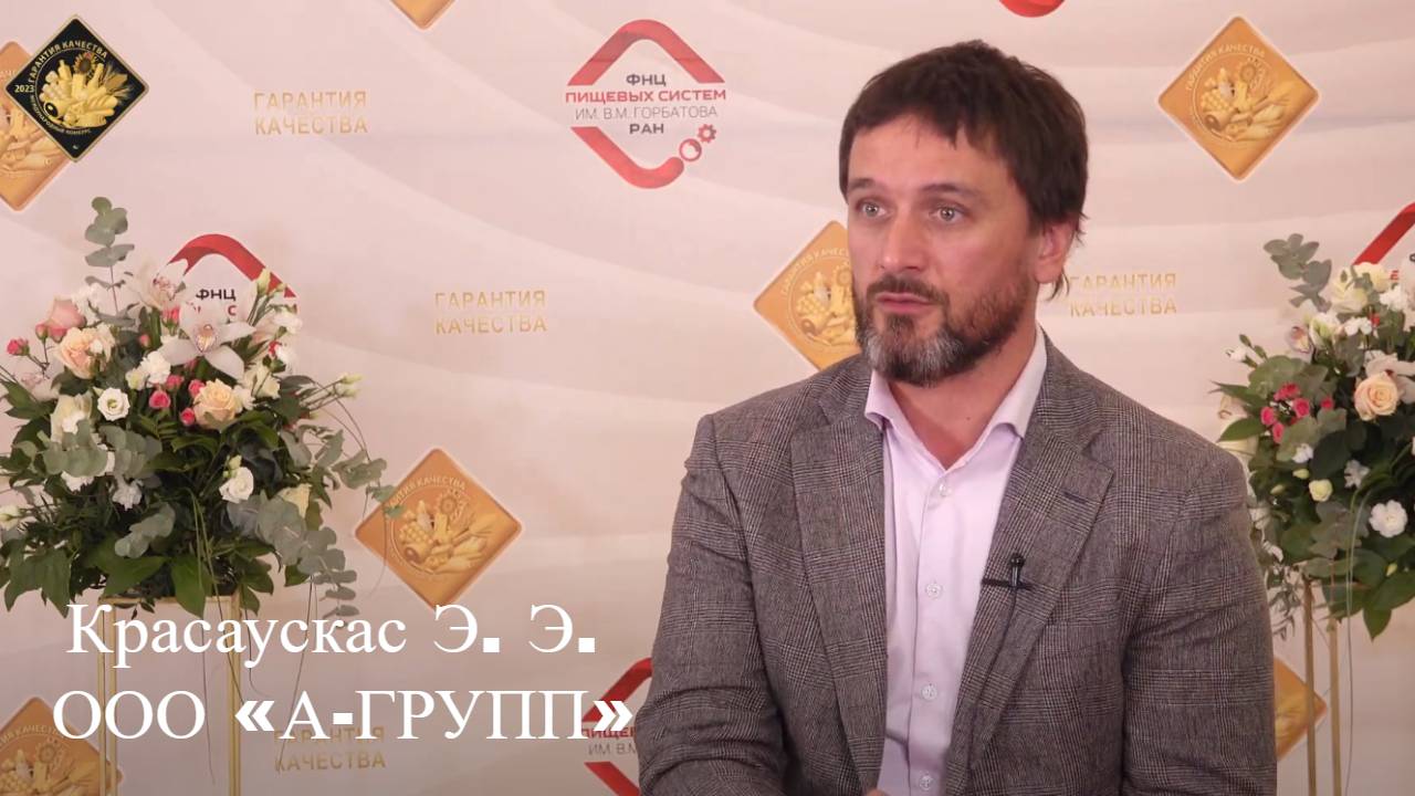 #2 Интервью Красаускас Э. Э., ООО «А-ГРУПП»