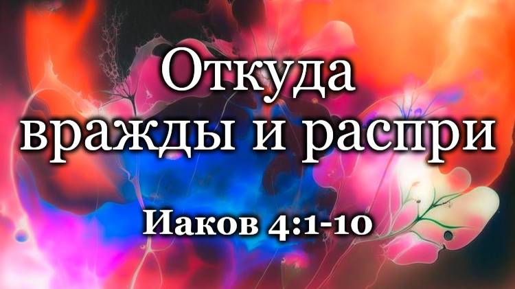 Вражды и распри.