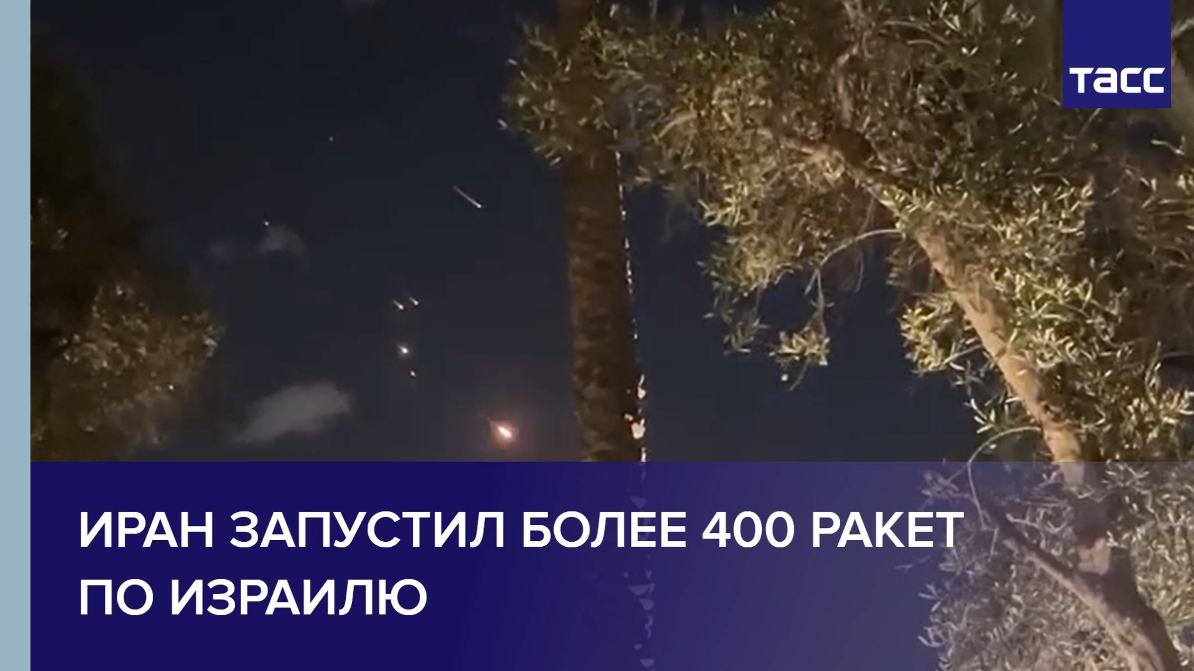 Иран запустил более 400 ракет по Израилю