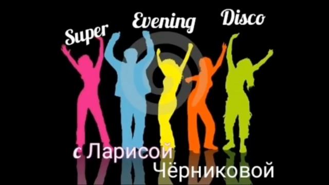 Super Evening Disco с Ларисой Черниковой