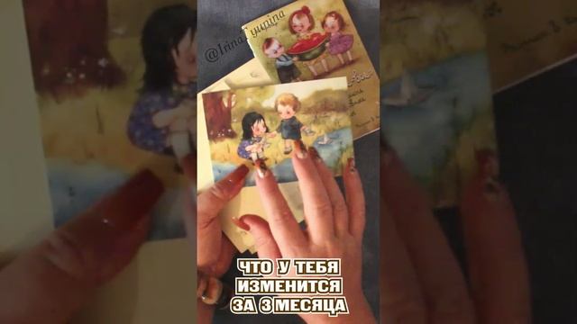 В течении 3 месяцев 😍❗ Что изменится у Тебя в ЛУЧШУЮ СТОРОНУ❓