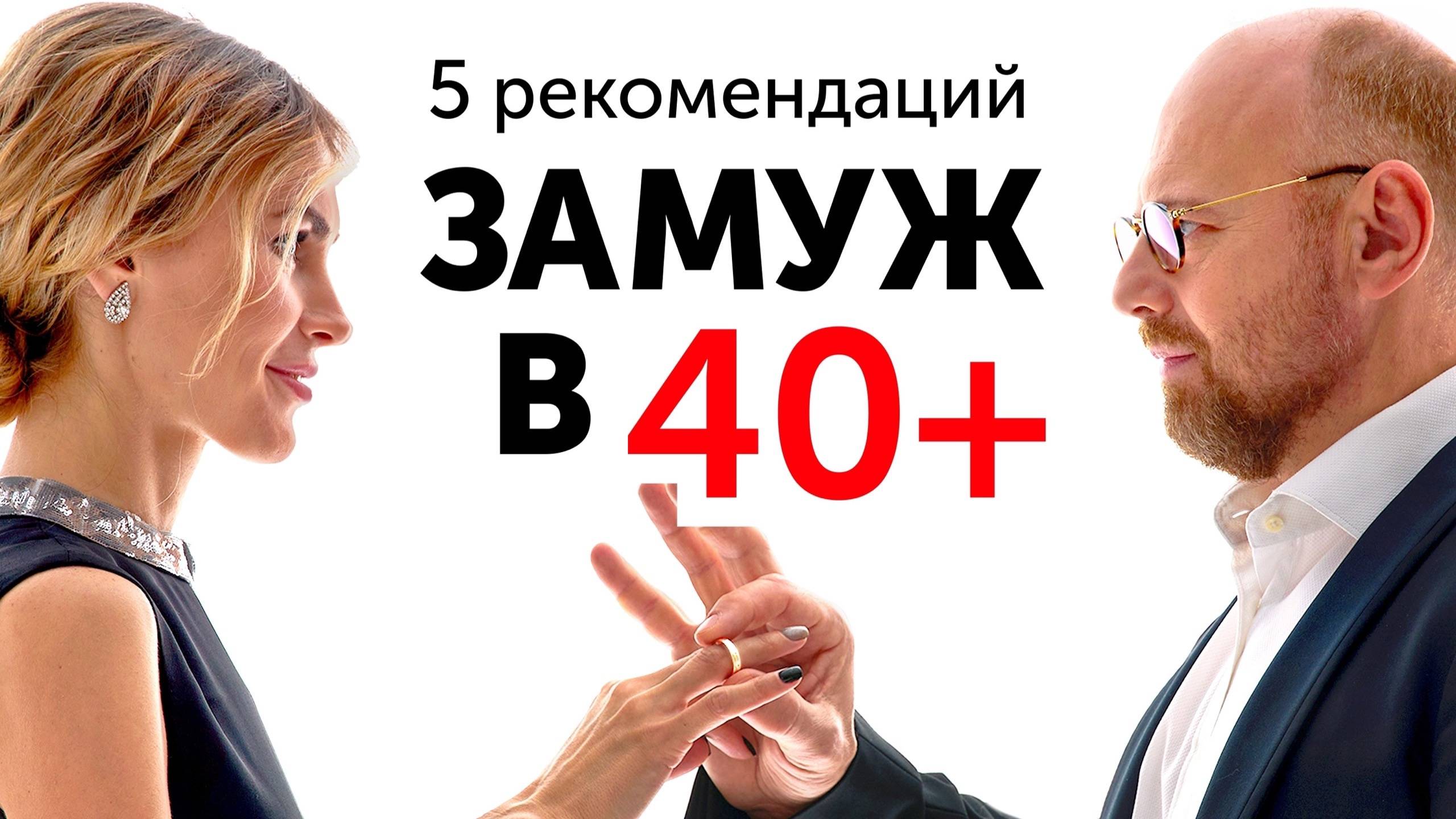 Как выйти замуж после 40?