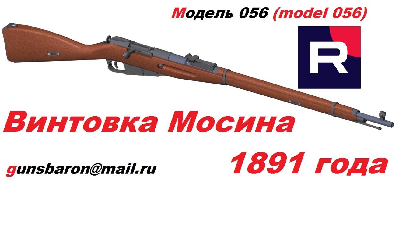 3Д Модель Винтовки Мосина 1891 года. Triotec. Модель 056