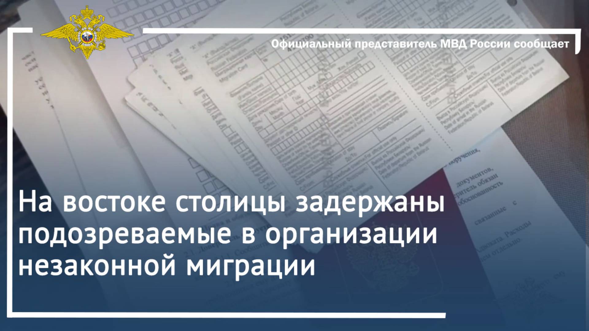 На востоке столицы задержаны подозреваемые в организации незаконной миграции