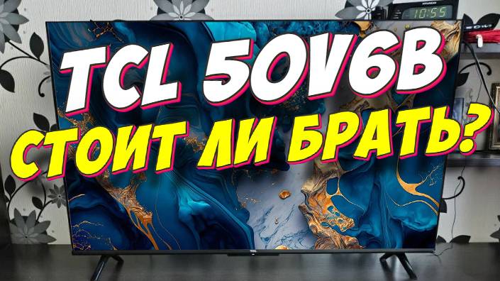 Телевизор TCL 50V6B СТОИТ ЛИ БРАТЬ