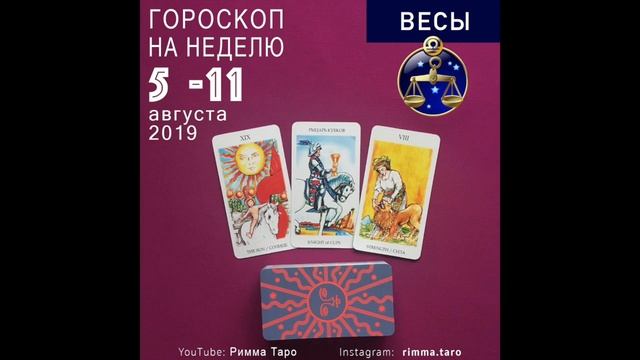 ВЕСЫ гороскоп таро  на неделю 5-11 августа 2019 года.