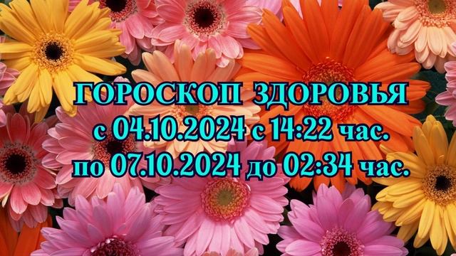 "ГОРОСКОП ЗДОРОВЬЯ с 04.10.2024 по 07.10.2024!!!"