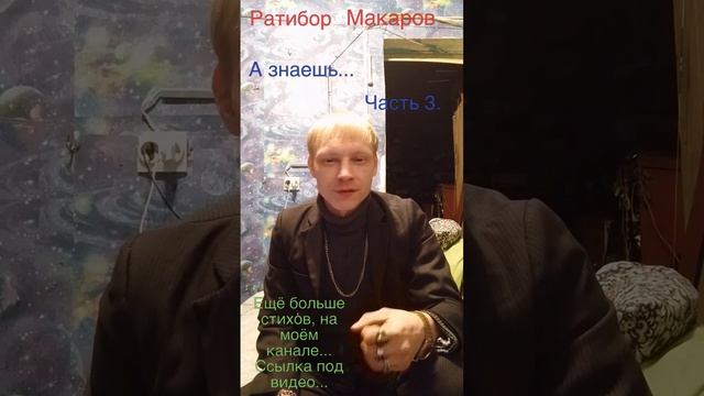 Ратибор Макаров - А знаешь... Часть 3.