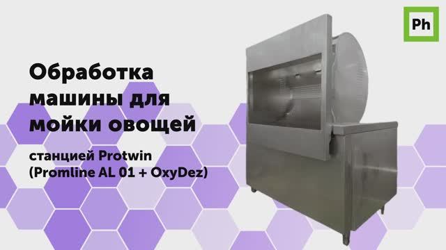 Обработка машины для мойки овощей станцией Protwin