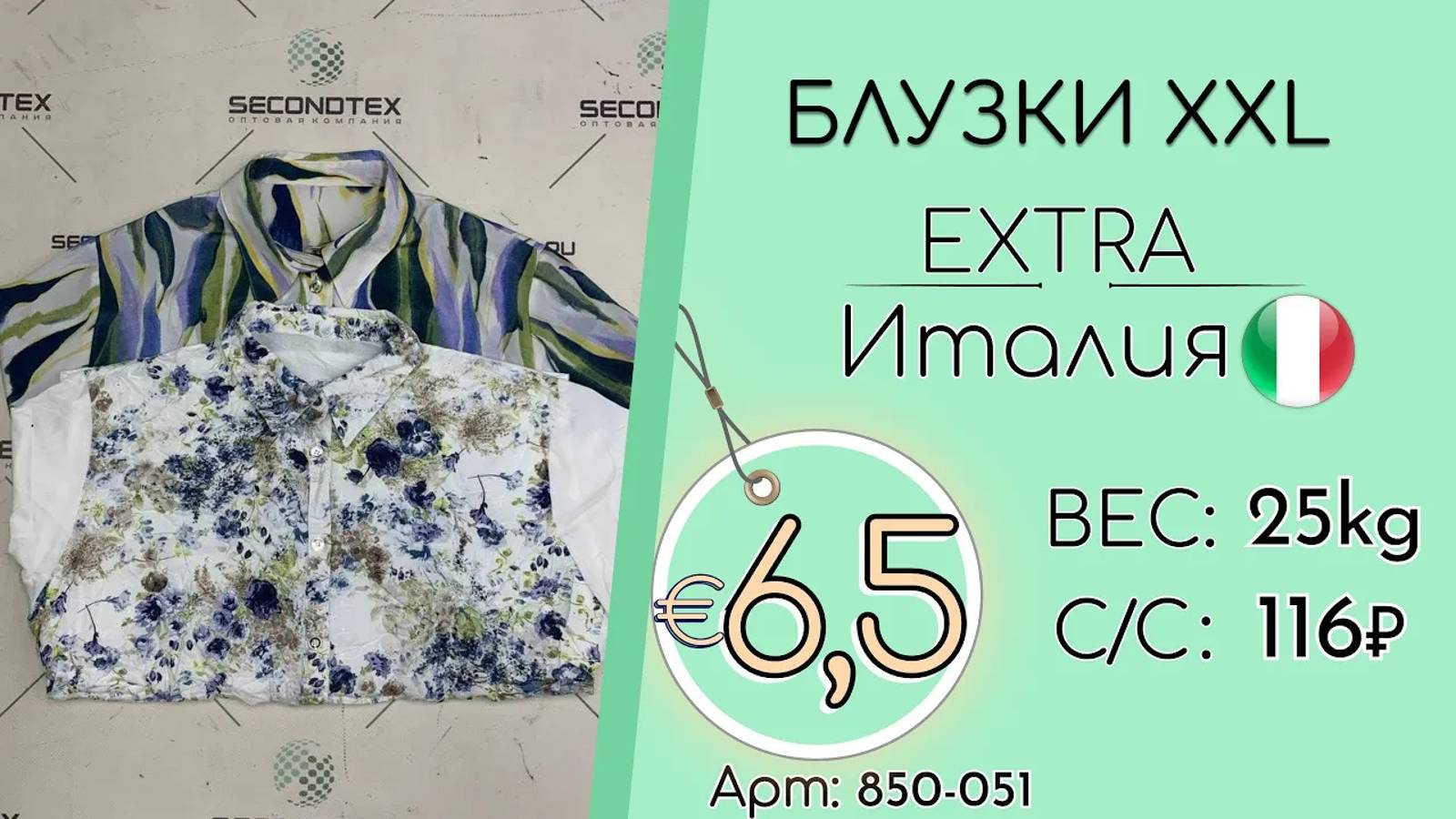 850-051 #2005 Блузки XXL Экстра Всесезон Италия