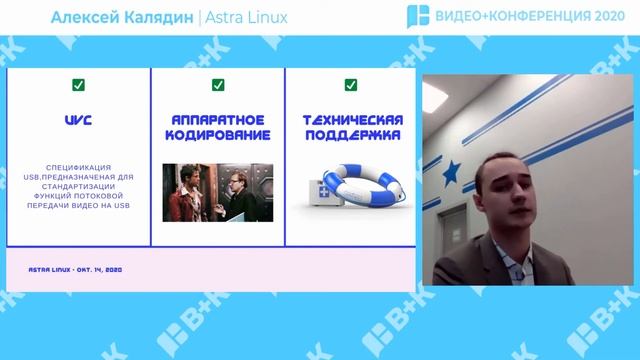 Видео+Конференция 2020. Все о видеосвязи и AV-решениях, Алексей Калядин, Astra Linux.