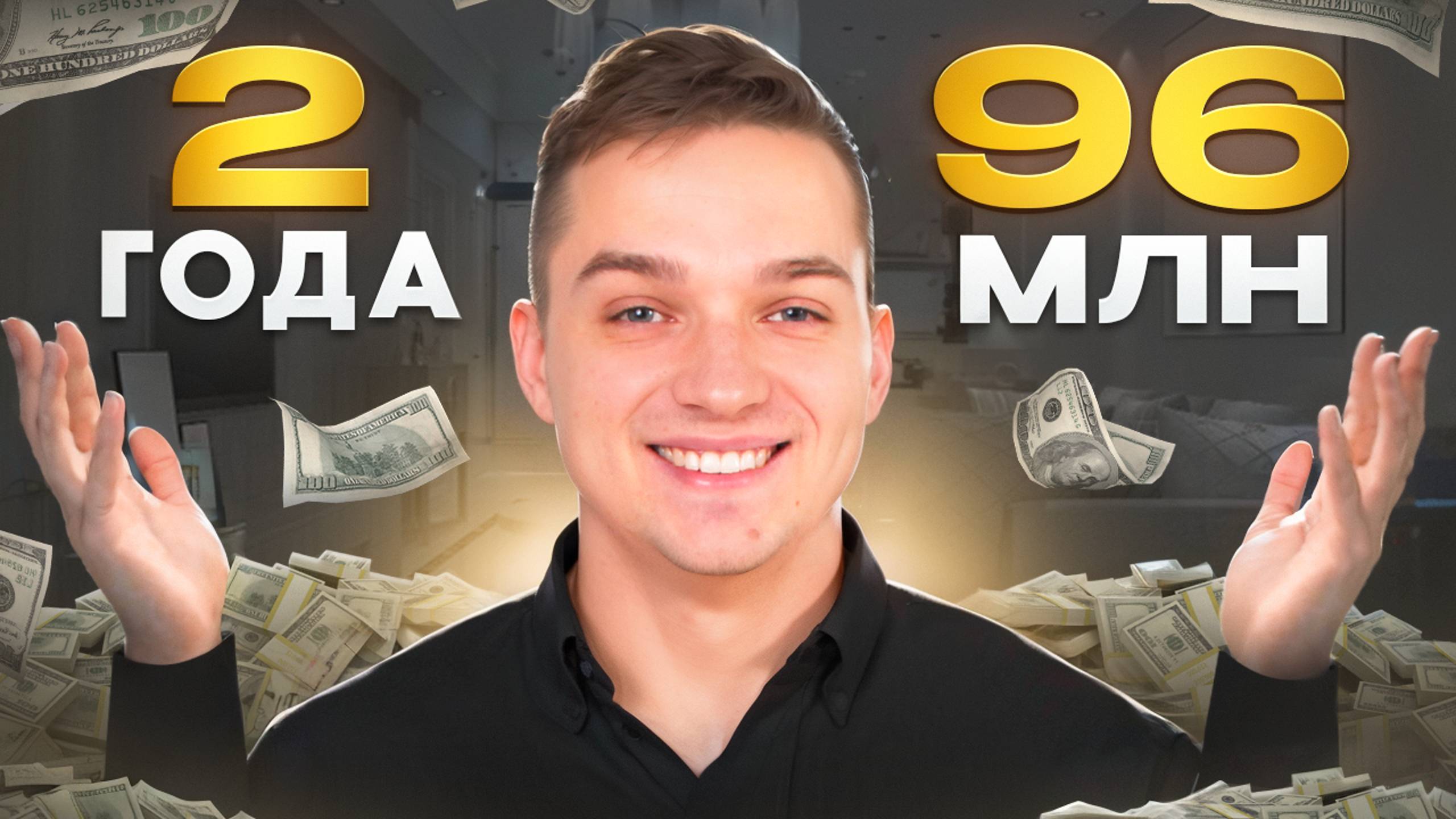 Создал и продал 3 бизнеса за 96 млн за 2 года