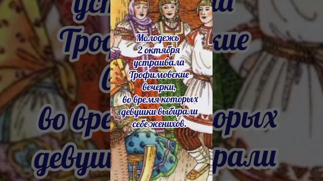 2 октября# Трофим и Зосима# приметы и обычаи