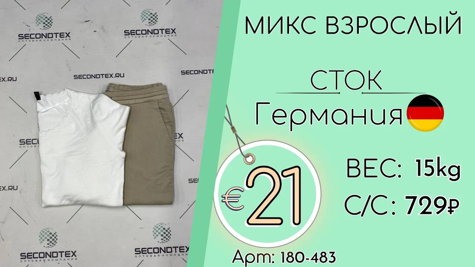 Продано! 180-483 #1824 Микс взрослый (без этикеток) Всесезон Германия