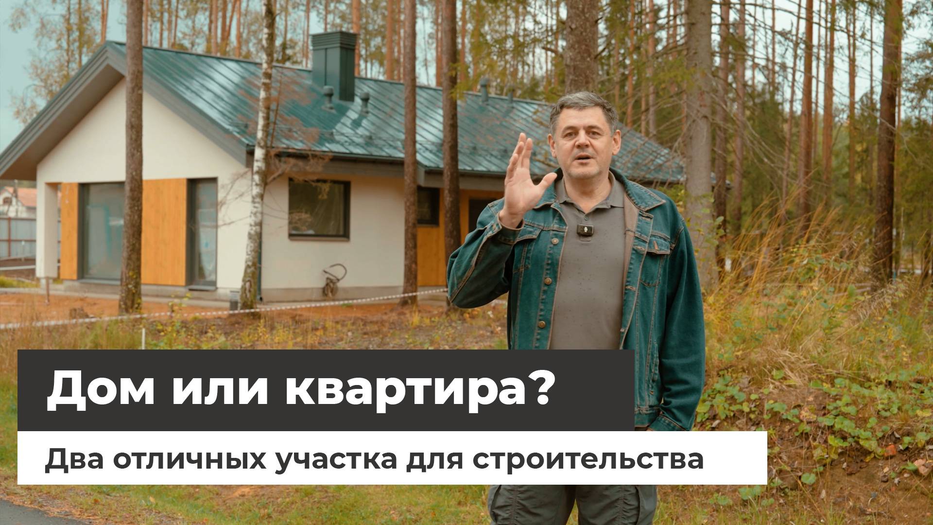 Дом или квартира? Два отличных участка для строительства