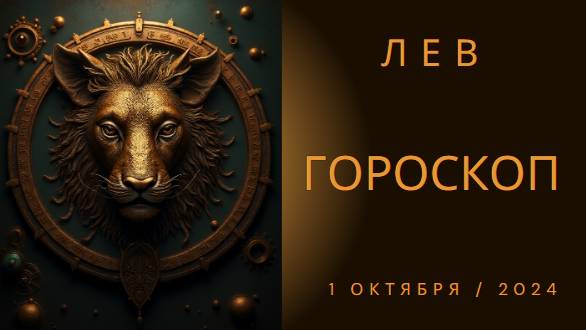 🌟 Гороскоп для Львов на 1 октября 2024 года 🌟