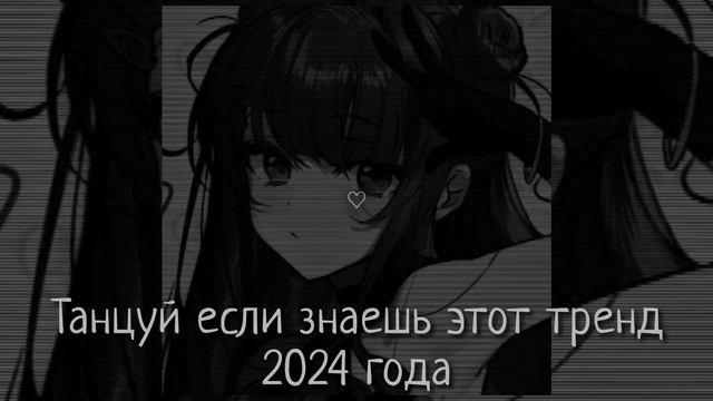 Танцуй если знаешь этот тренд 2024 года