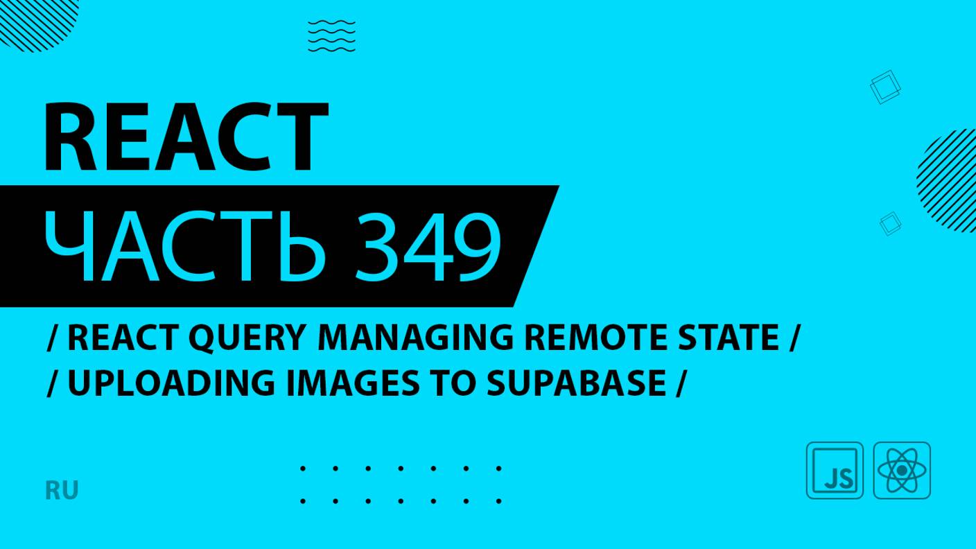 React - 349 - React Query Managing Remote State - Uploading Images to Supabase