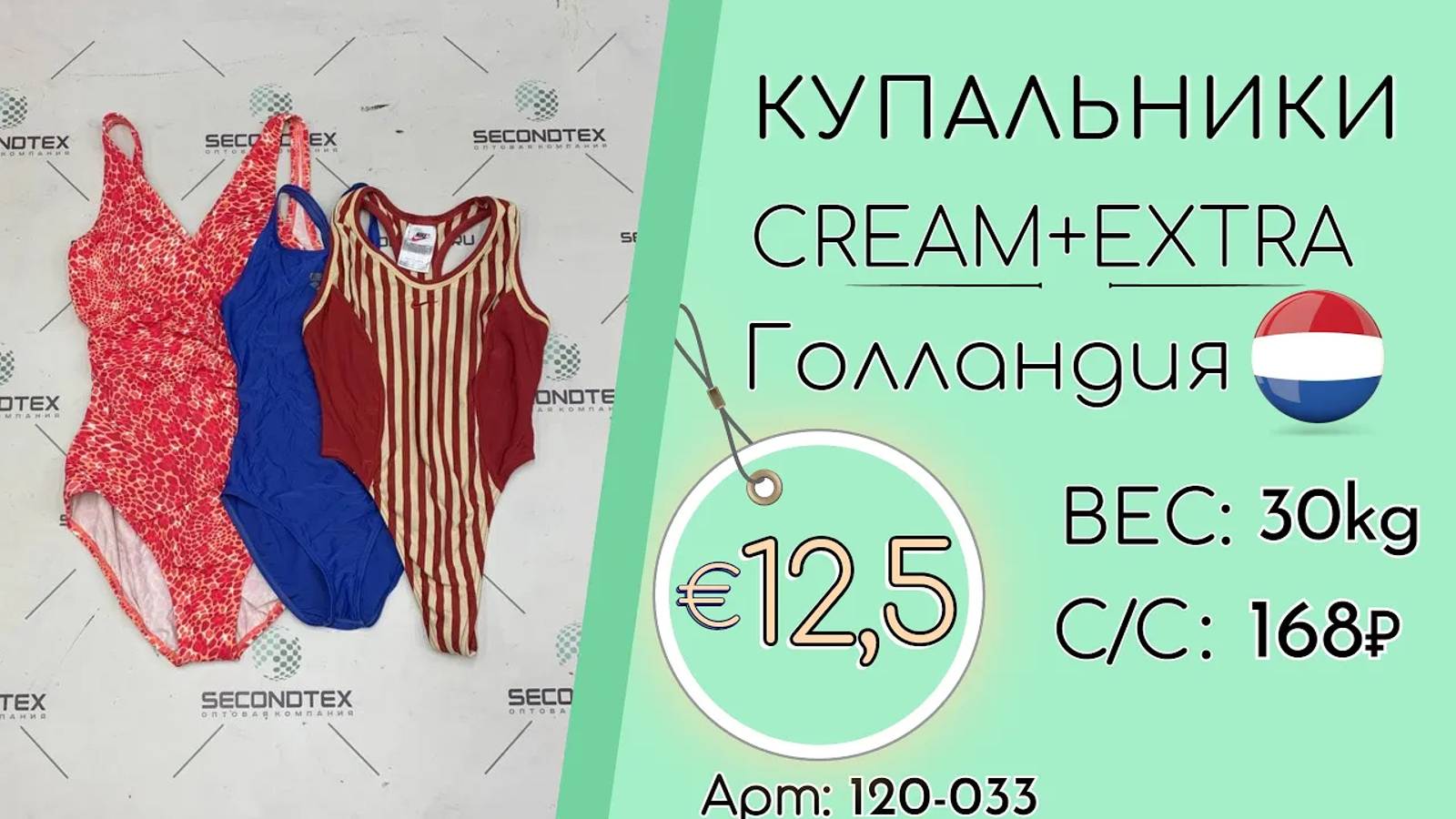 Продано! 120-033 #1698 Купальники Крем+Экстра Всесезон Голландия