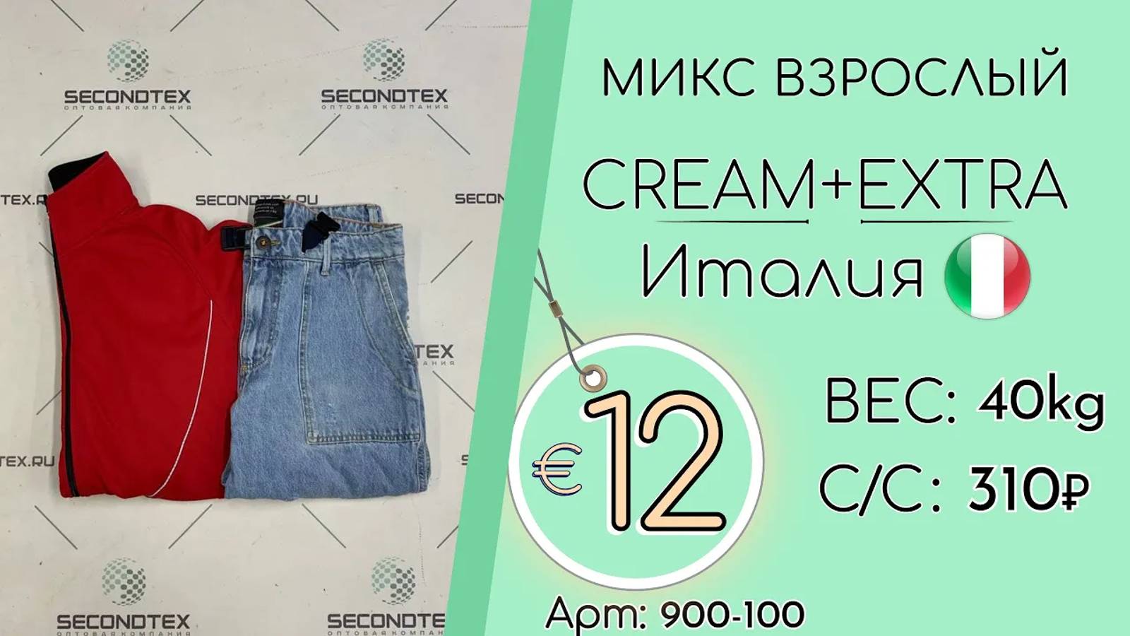 Продано! 900-100 #1813 Микс взрослый Крем+Экстра Всесезон Италия