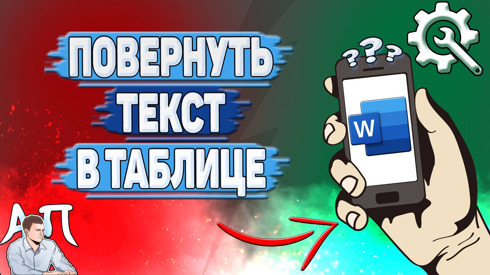 Как повернуть текст в таблице в Ворде на телефоне?