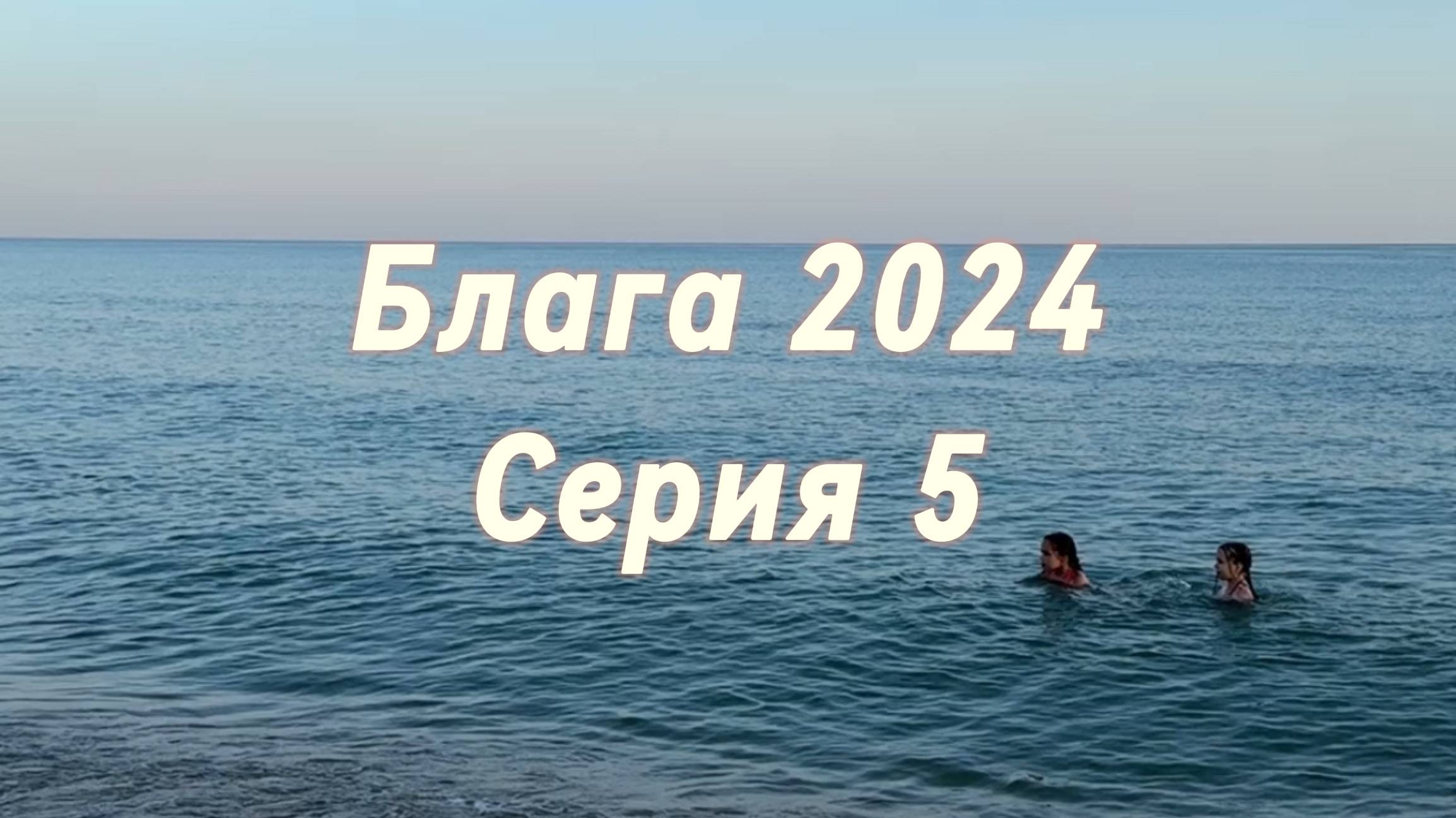 Блага 2024 Серия 5