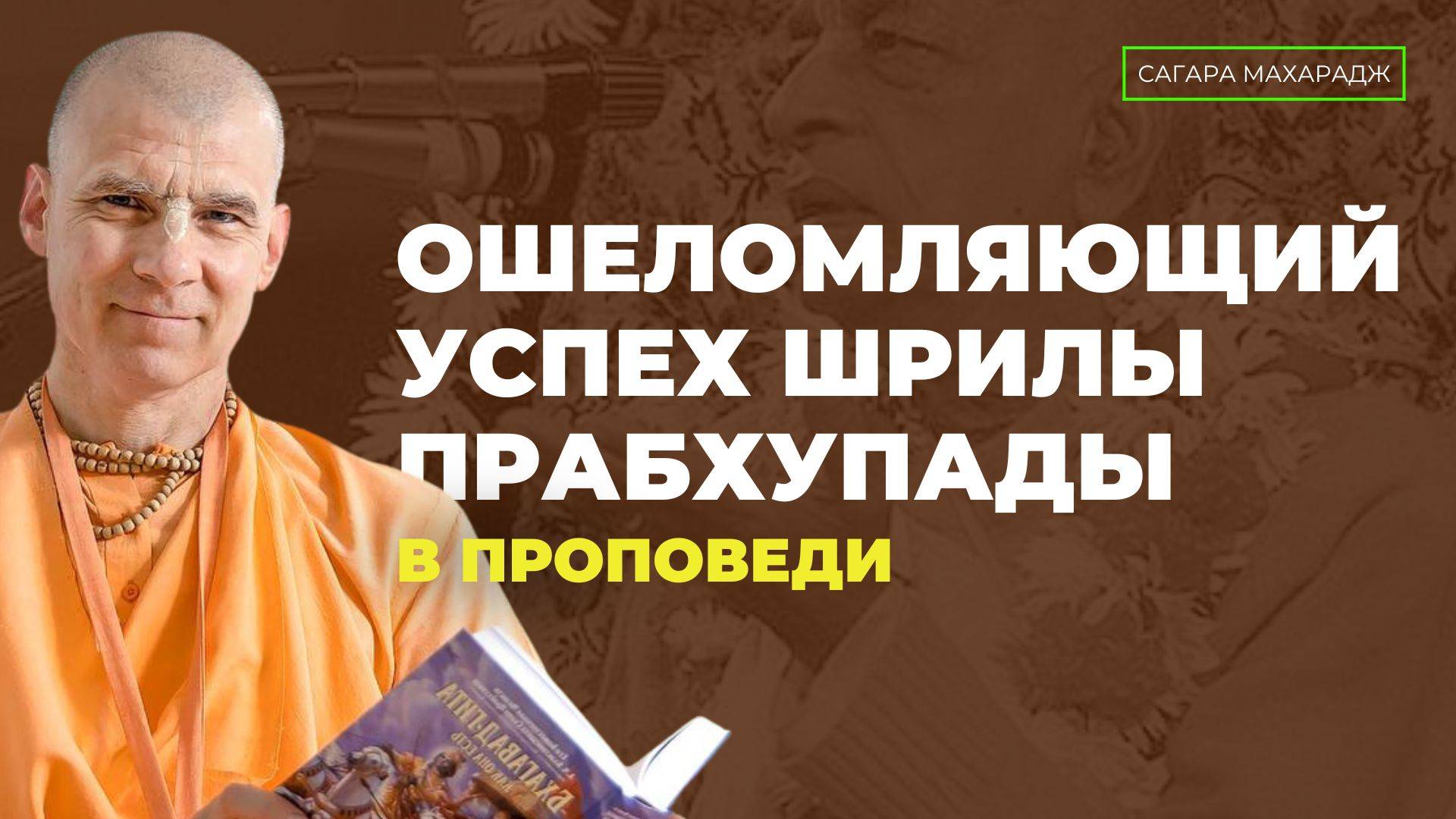 Е.С. Бхакти Расаяна Сагара Свами - Ошеломляющий успех Шрилы Прабхупады в проповеди