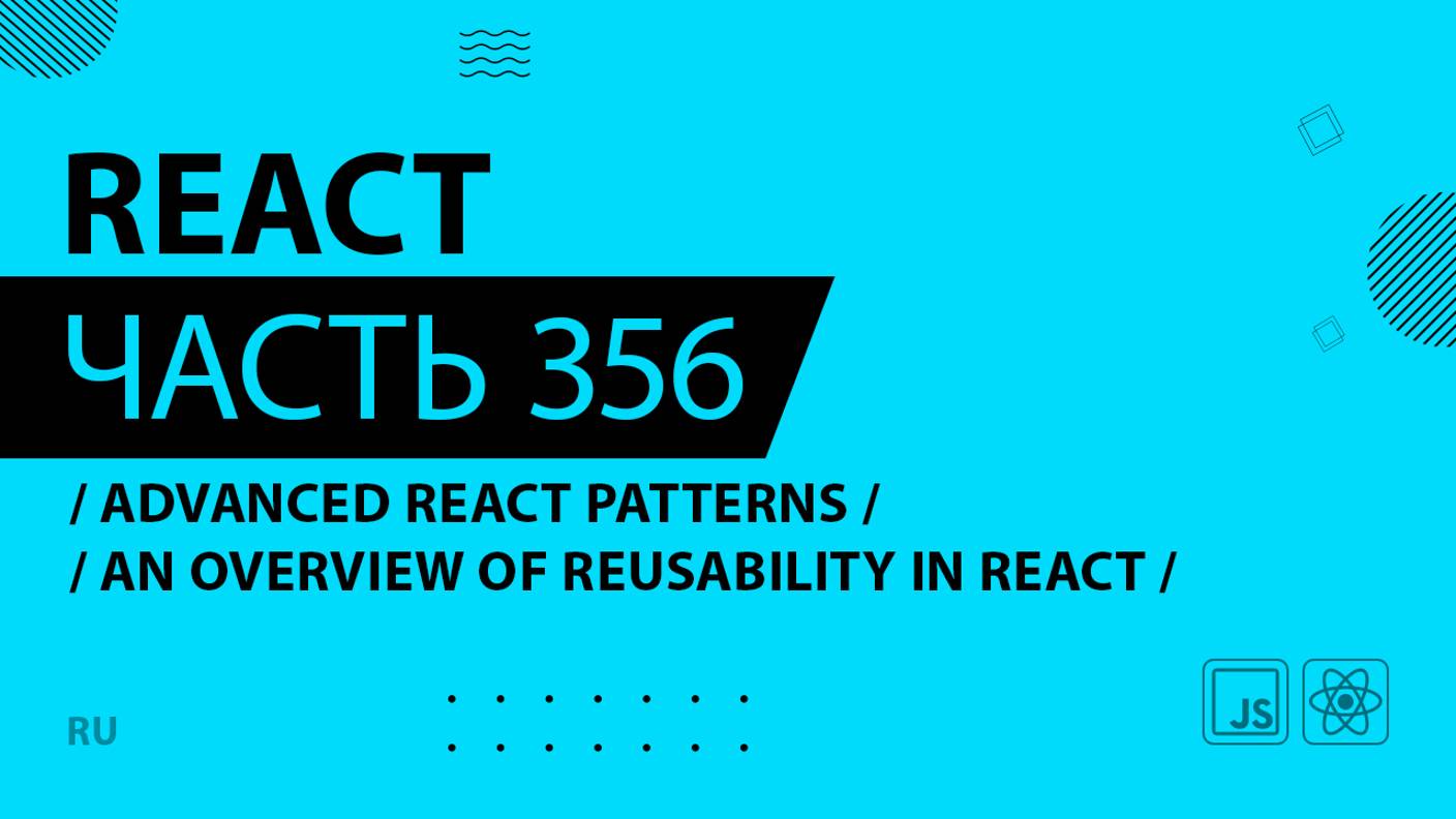 React - 356 - Advanced React Patterns - An Overview of Reusability in React