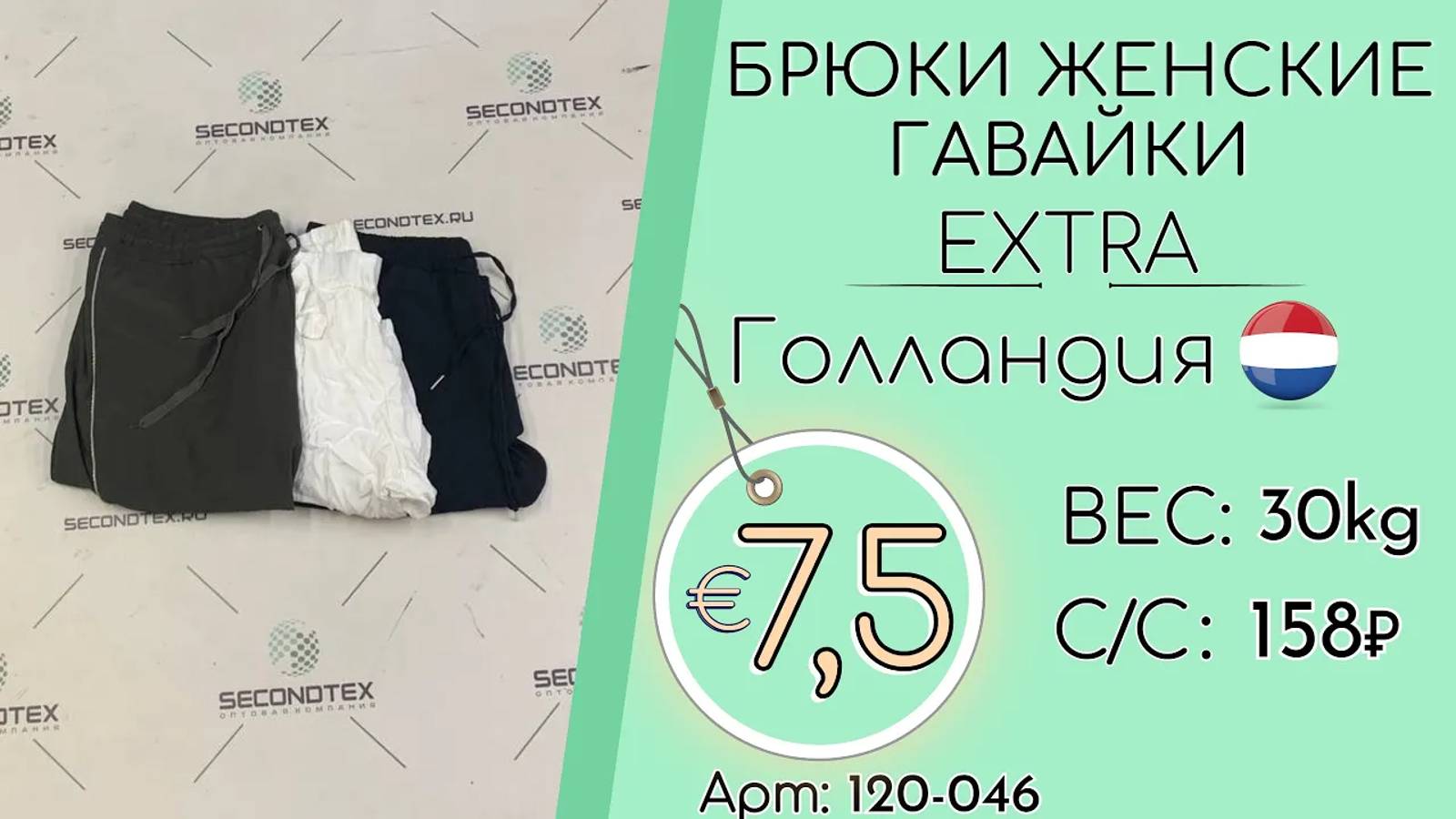 Продано! 120-046 #1692 Брюки женские ГАВАЙКИ Экстра Весна-лето Голландия