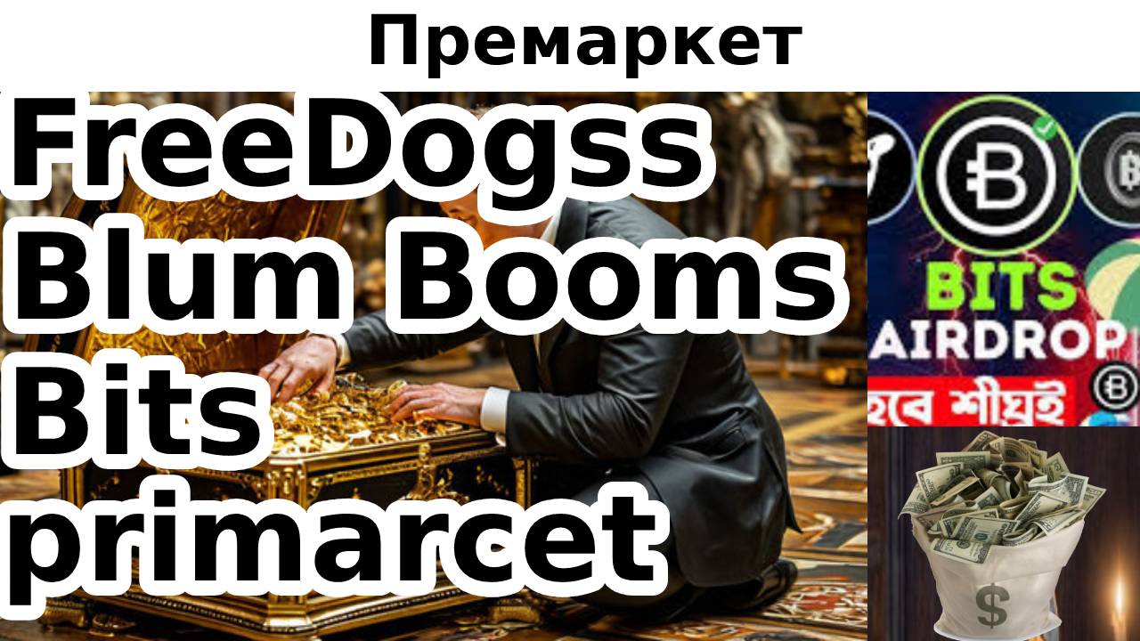 FreeDogs Blum Bombs Bits премаркет