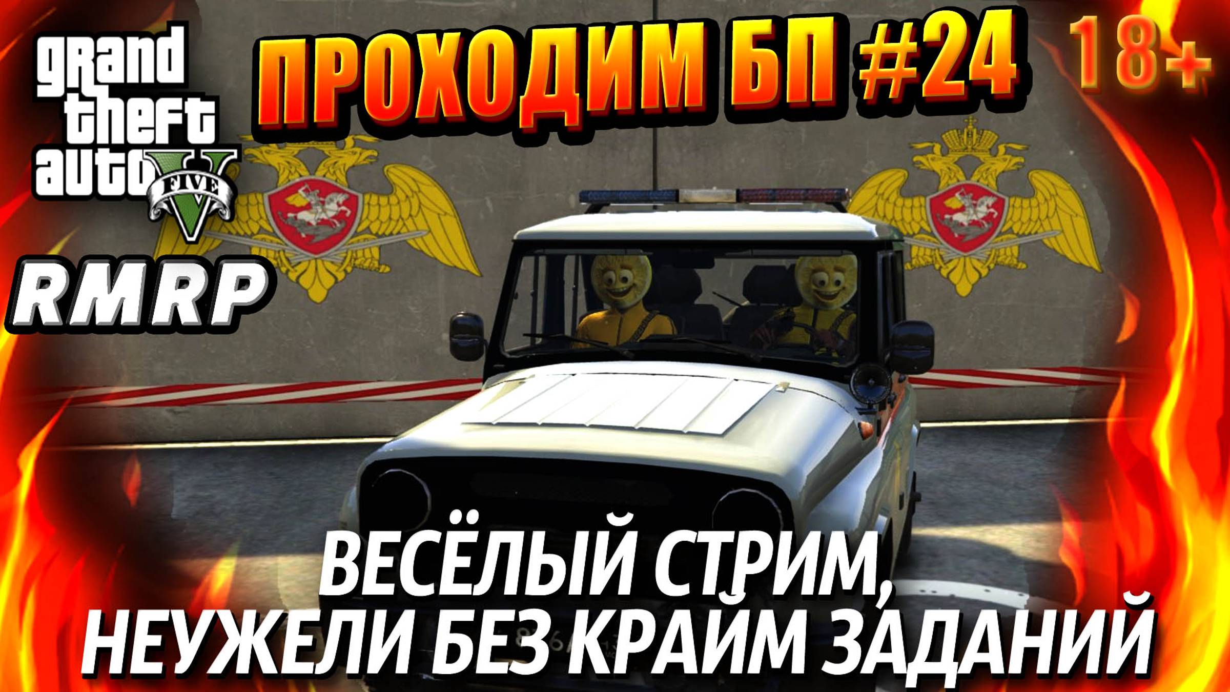 ГТА 5 RMRP, Рублёвка, ВЕСЁЛЫЙ СТРИМ,  НЕУЖЕЛИ БЕЗ КРАЙМ ЗАДАНИЙ, #24 GTA 5