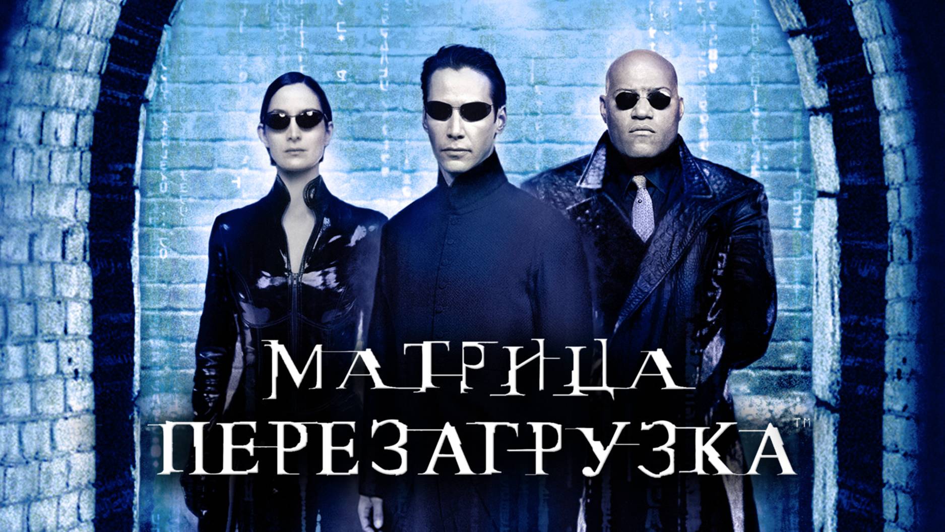 Матрица Перезагрузка (2003)