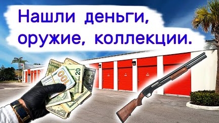 Нашли деньги, оружие, коллекции.