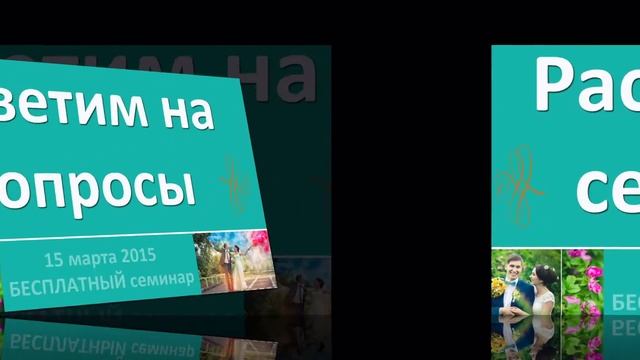 Бесплатный семинар для тех у кого свадьба в 2015