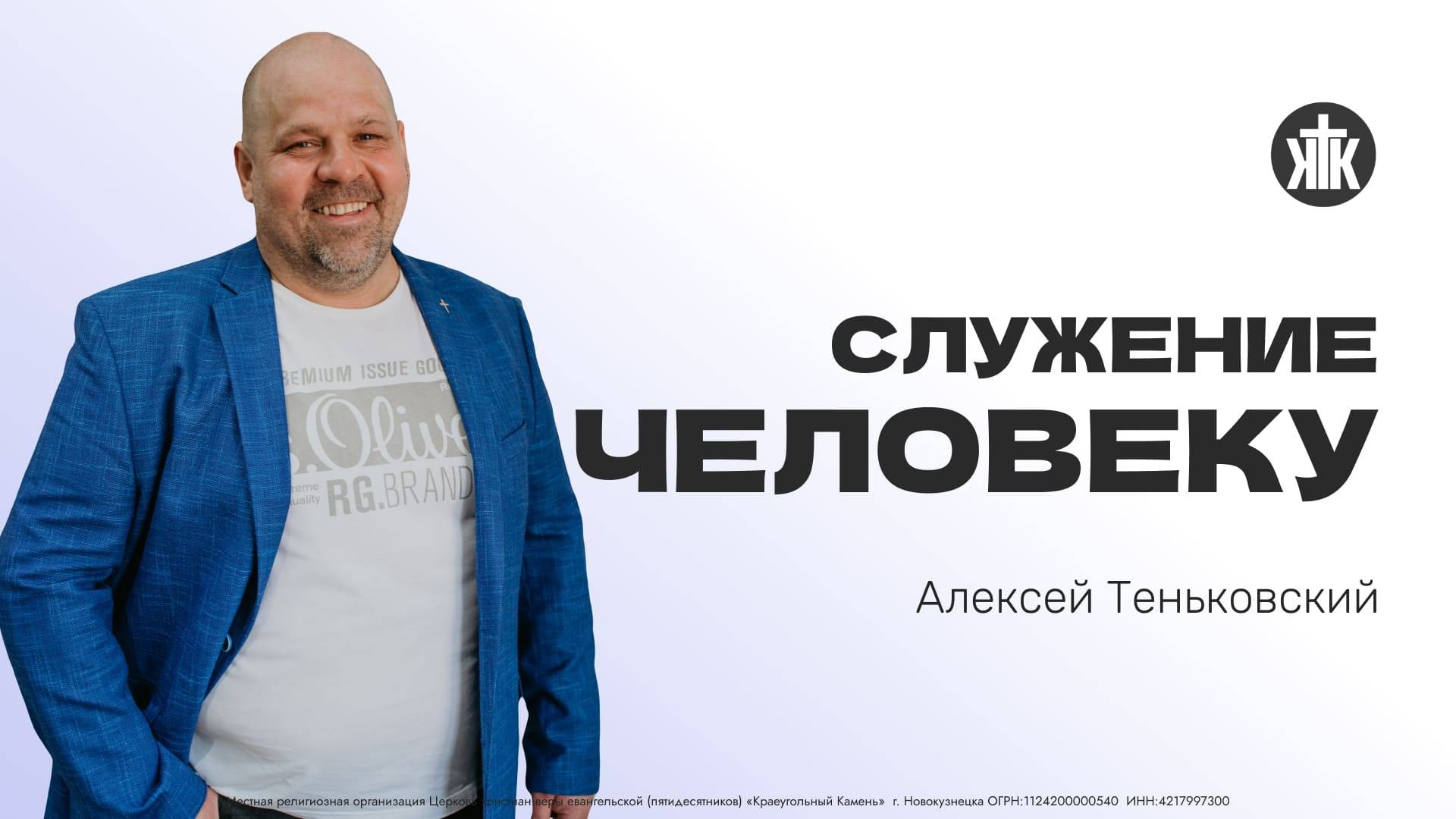 Алексей Теньковский "Служение человеку". Воскресная проповедь 29.09.2024