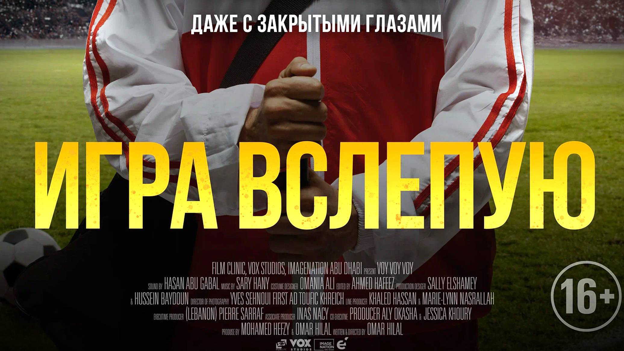 Игра вслепую Дублированный трейлер 2024