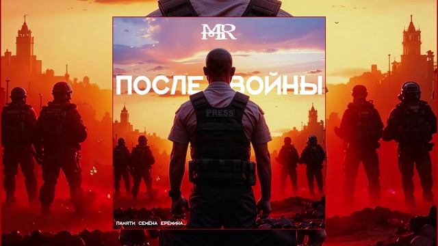 MR - После войны (Официальная премьера трека)