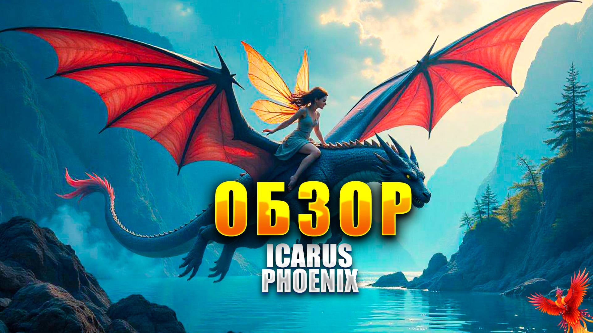 ОБЗОР - ICARUS PHOENIX - MMORPG 2024 ❤❤❤