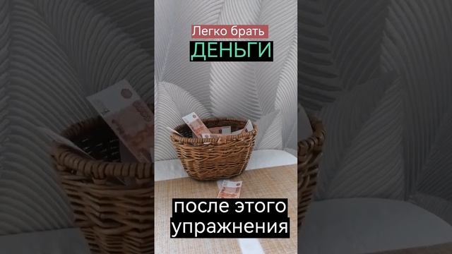 Деньги легко приходят. Через работу с подсознанием.