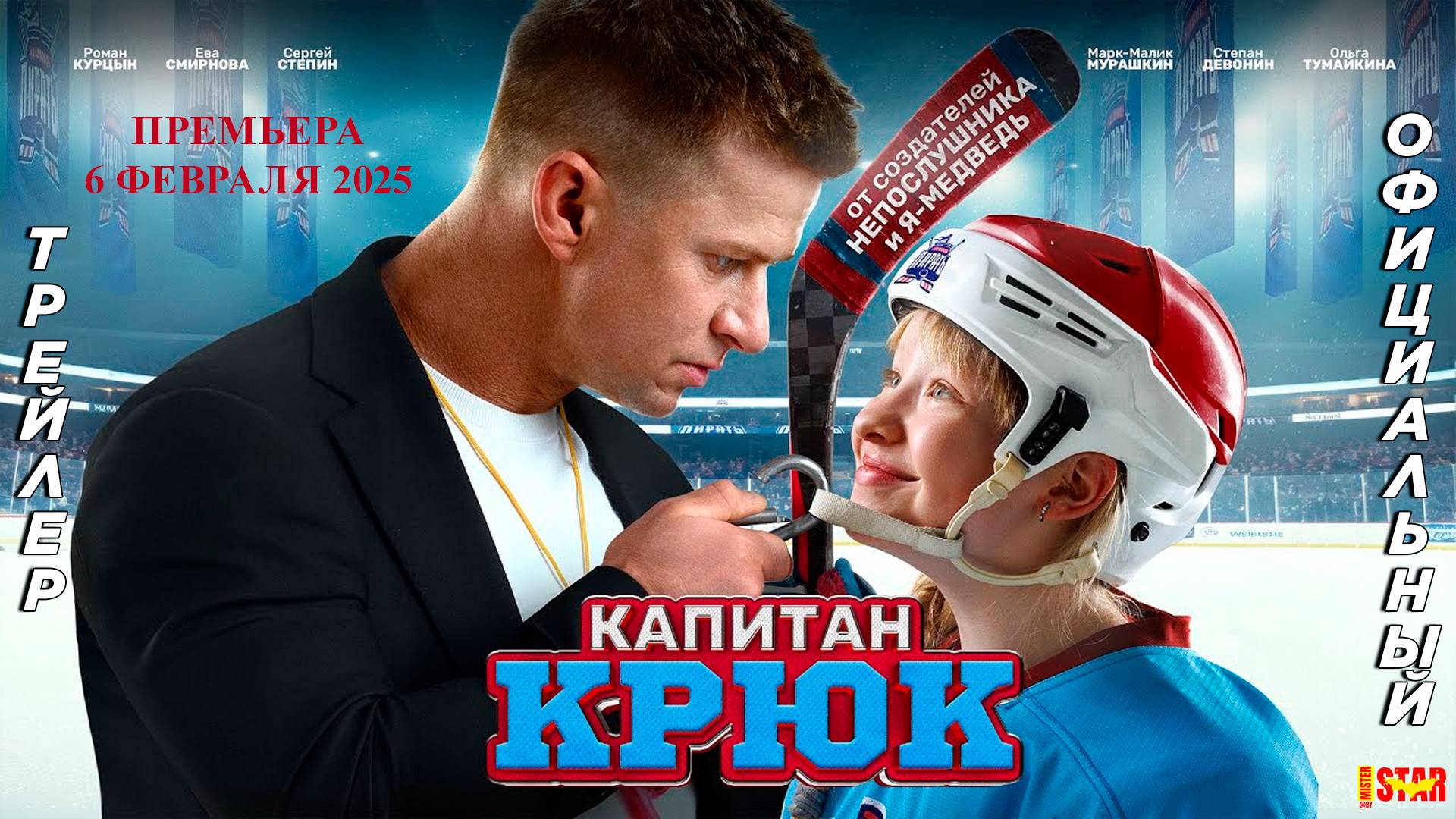 Капитан Крюк (2025) | Официальный трейлер (6+) | В кино с 6 февраля 2025