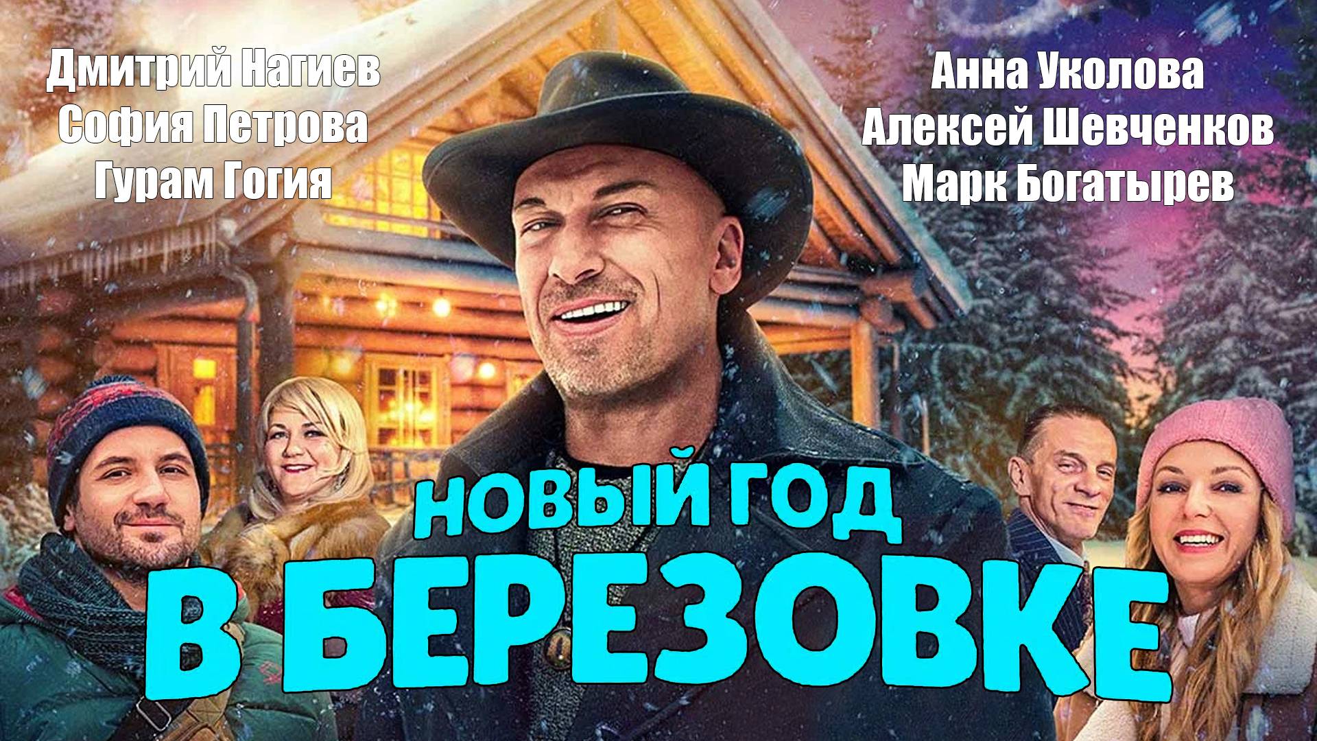 Новый год в Берёзовке - тизер-трейлер