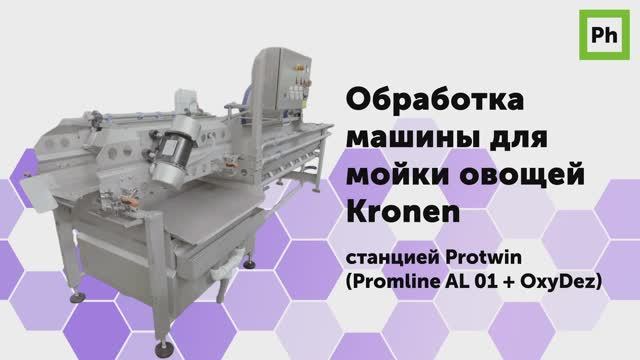 Обработка машины для мойки овощей Kronen станцией Protwin