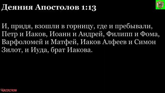 Аудиокнига. Библия. Новый Завет. Деяния святых апостолов. Глава 1