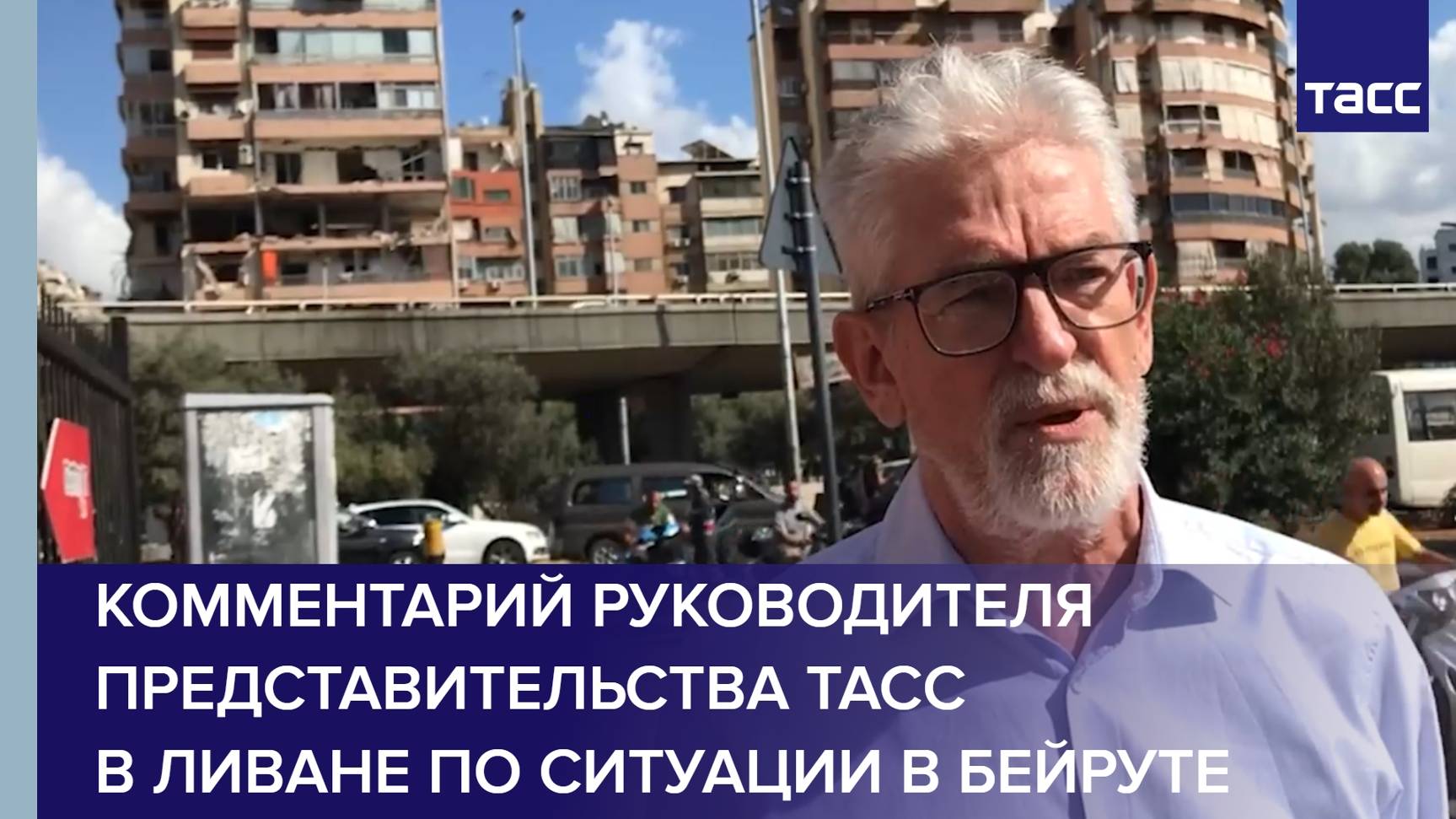 Комментарий руководителя представительства ТАСС в Ливане по ситуации в Бейруте