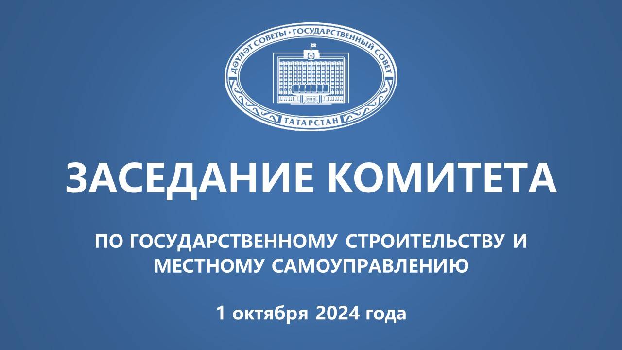 01.10.2024 Заседание Комитета по государственному строительству и местному самоуправлению