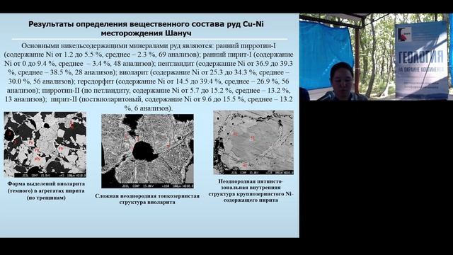 Редкоземельные элементы в породах Шанучского медно-никелевого месторождения (Камчатка)