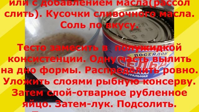 Быстрый пирог с консервной  рыбой. (СТРЯПНЯ)