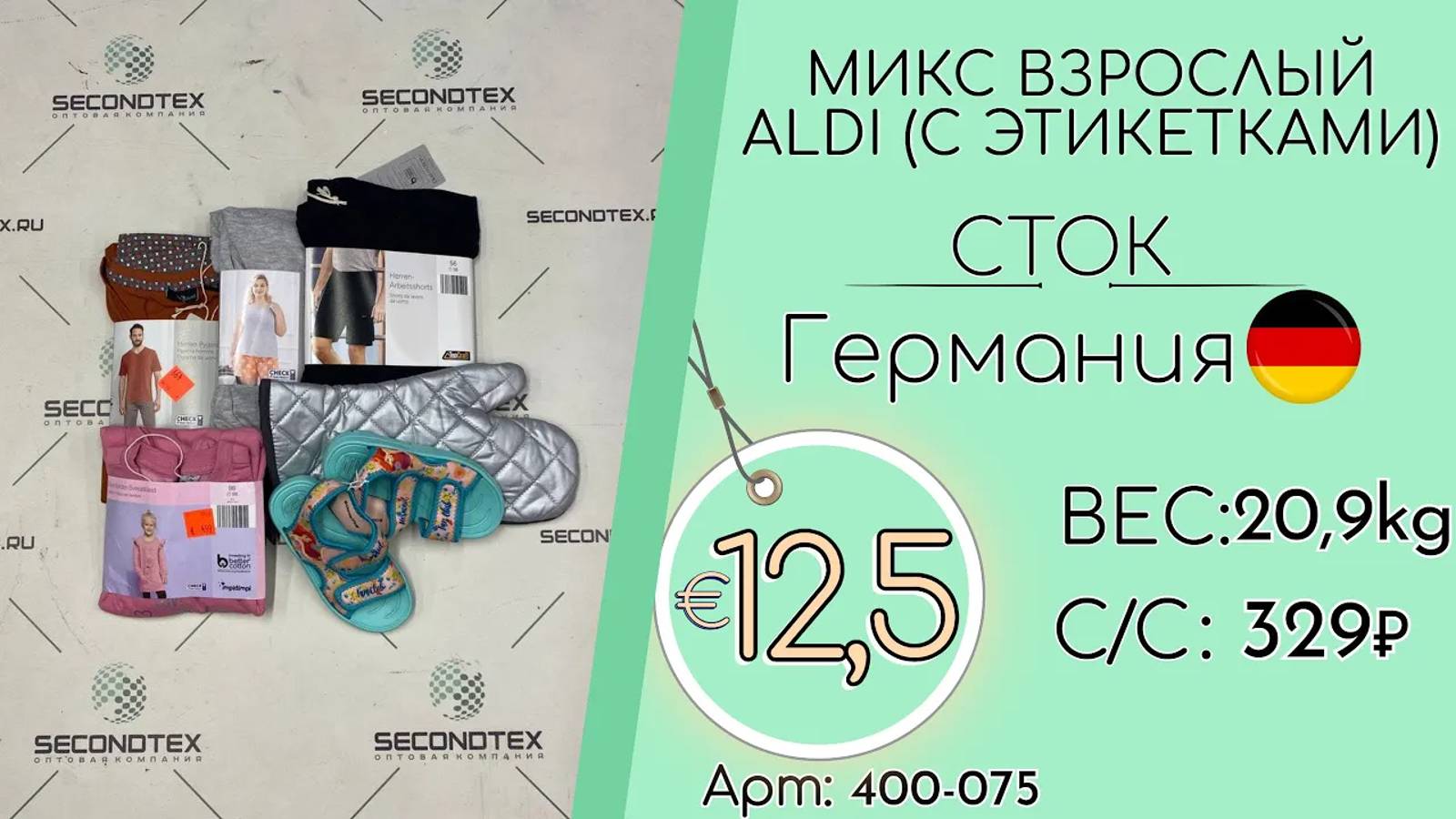 Продано! 400-075 #1825 Микс взрослый ALDI (с этикетками) Всесезон Германия