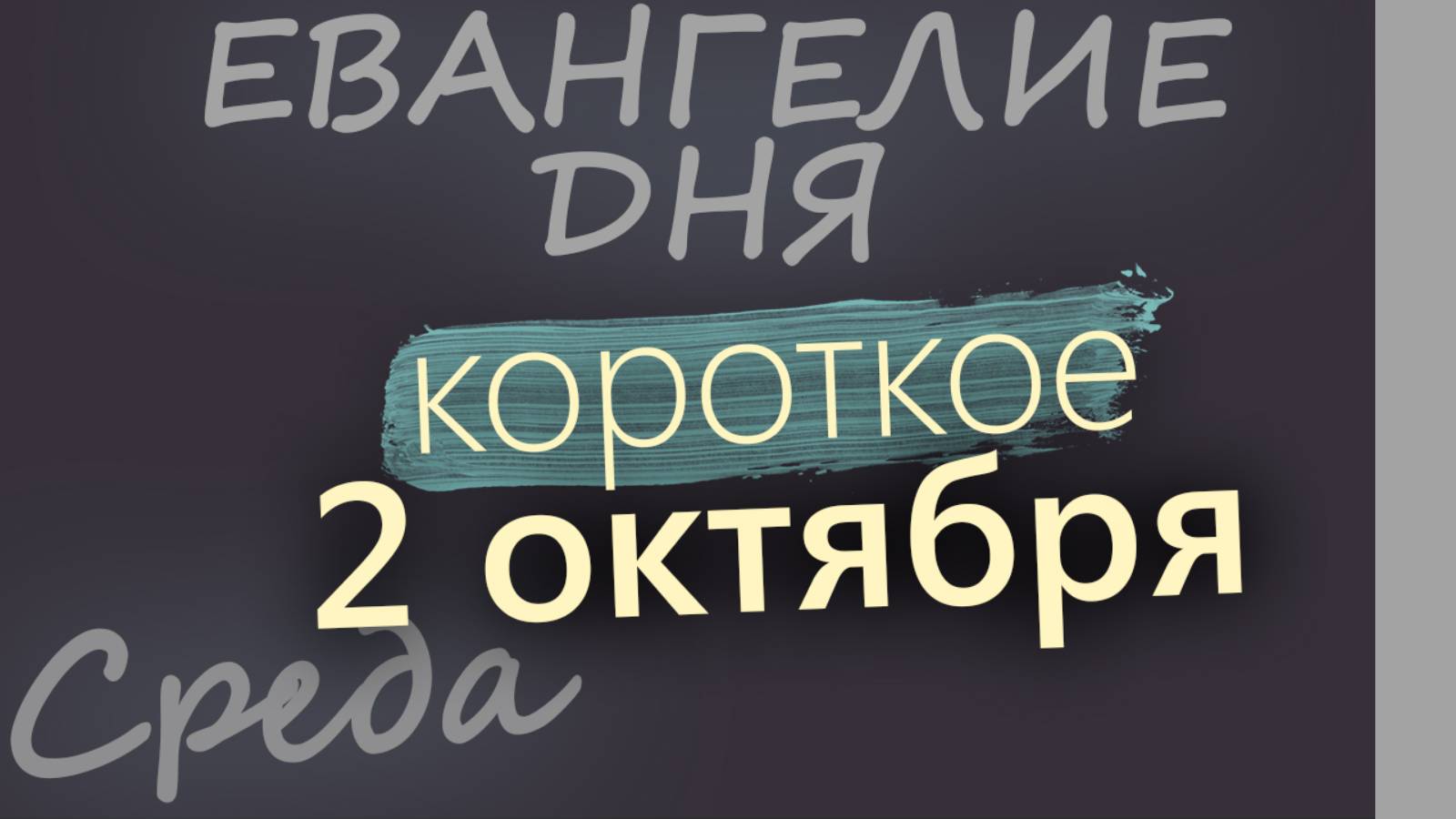 2 октября, Среда. Евангелие дня 2024 короткое!